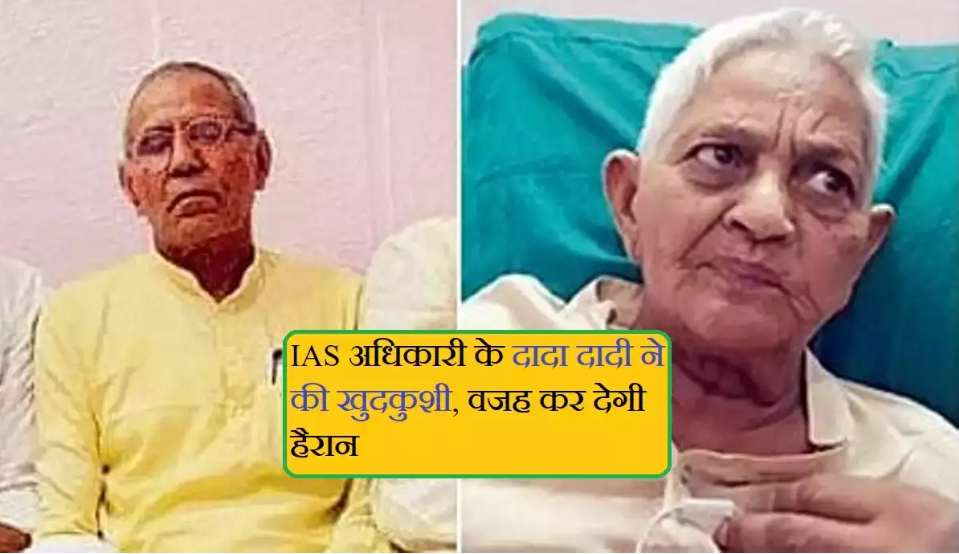 दादरी में IAS के दादा-दादी ने की आत्महत्या: 